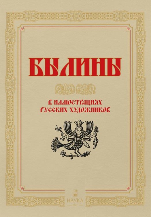 Дополнительное изображение книги «Былины  в иллюстрациях русских художников»