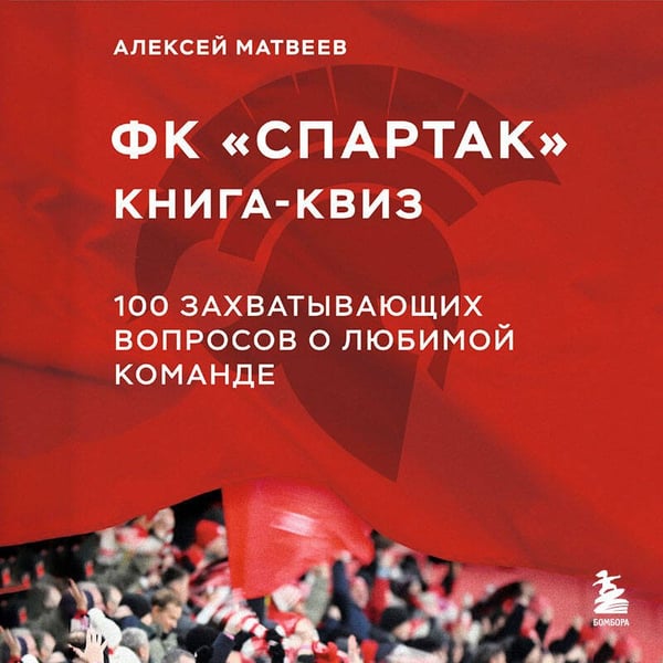 Дополнительное изображение книги «Книга-квиз ФК Спартак. 100 захватывающих вопросов о любимой команде»