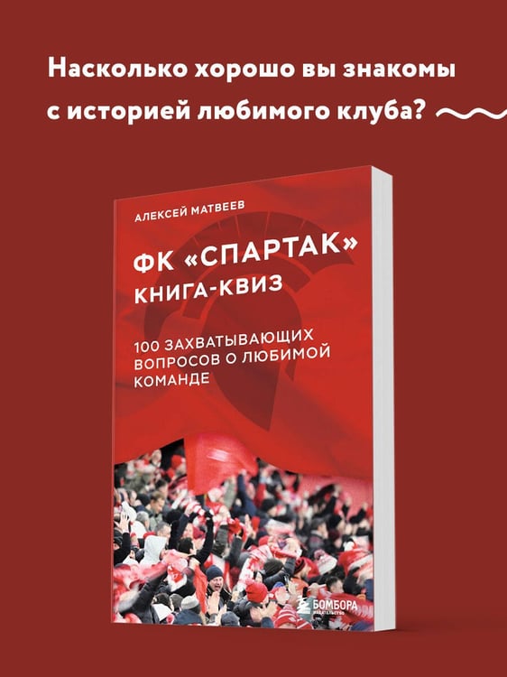 Дополнительное изображение книги «Книга-квиз ФК Спартак. 100 захватывающих вопросов о любимой команде»