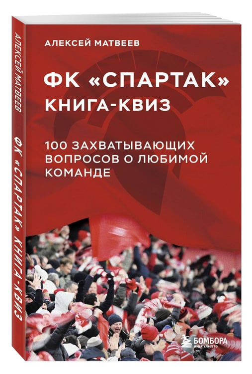 Дополнительное изображение книги «Книга-квиз ФК Спартак. 100 захватывающих вопросов о любимой команде»