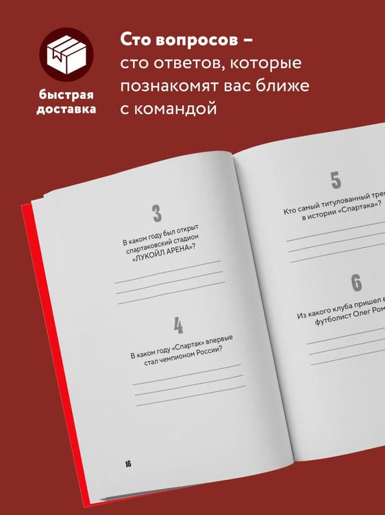 Дополнительное изображение книги «Книга-квиз ФК Спартак. 100 захватывающих вопросов о любимой команде»