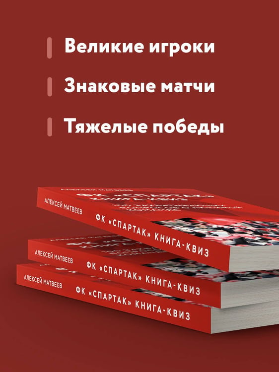 Дополнительное изображение книги «Книга-квиз ФК Спартак. 100 захватывающих вопросов о любимой команде»