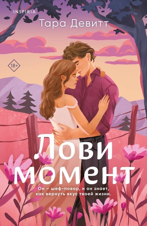 Обложка книги «Комплект из 2-х книг (Лови момент + Все сложно)» — Девитт Тара, ISBN 9785042151439