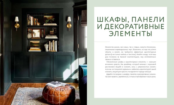 Дополнительное изображение книги «Декор и стиль без строгих правил. Готовые решения, чтобы обновить интерьер и не пожалеть»