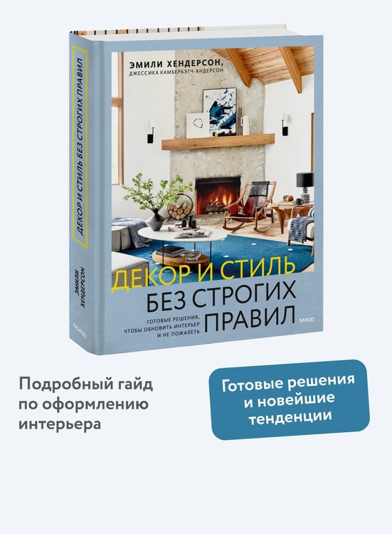 Дополнительное изображение книги «Декор и стиль без строгих правил. Готовые решения, чтобы обновить интерьер и не пожалеть»