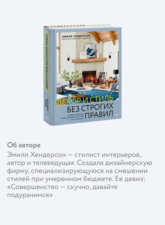 Дополнительное изображение книги «Декор и стиль без строгих правил. Готовые решения, чтобы обновить интерьер и не пожалеть»