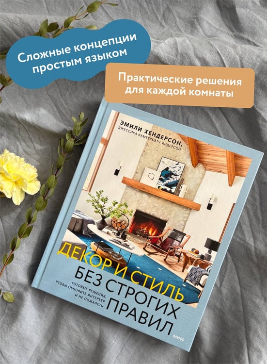 Дополнительное изображение книги «Декор и стиль без строгих правил. Готовые решения, чтобы обновить интерьер и не пожалеть»