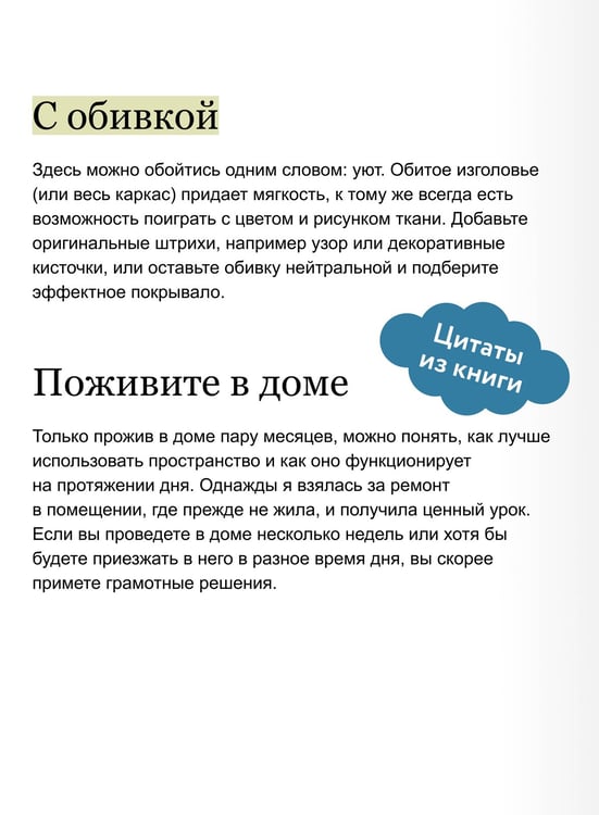 Дополнительное изображение книги «Декор и стиль без строгих правил. Готовые решения, чтобы обновить интерьер и не пожалеть»