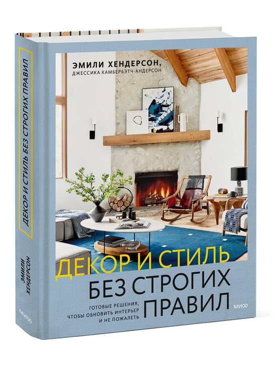 Дополнительное изображение книги «Декор и стиль без строгих правил. Готовые решения, чтобы обновить интерьер и не пожалеть»