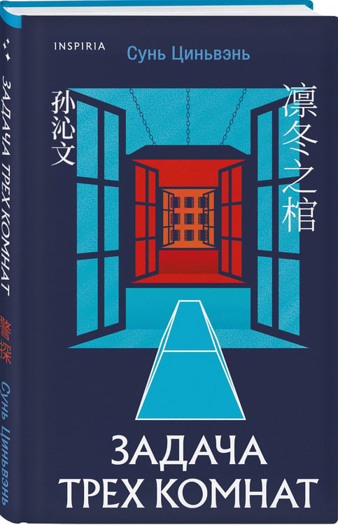 Дополнительное изображение книги «Задача трех комнат»
