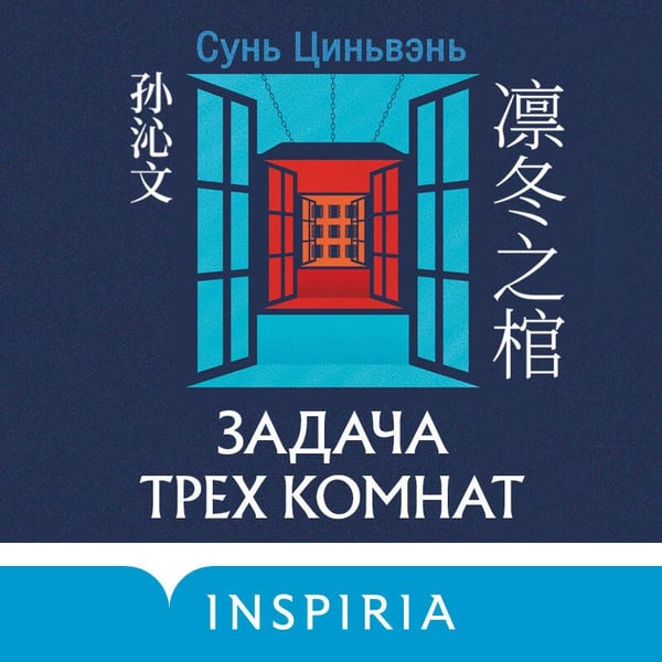 Дополнительное изображение книги «Задача трех комнат»