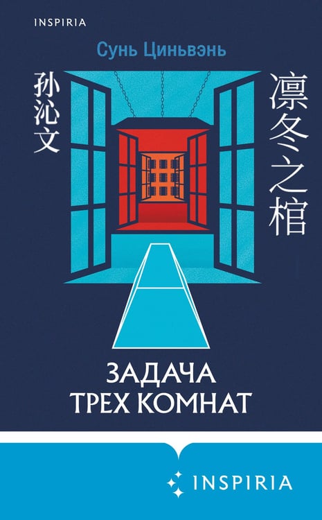 Дополнительное изображение книги «Задача трех комнат»