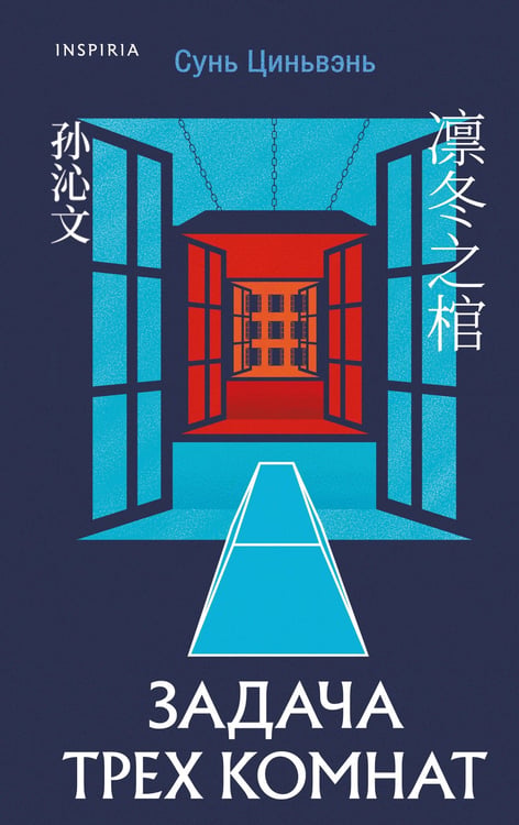 Обложка книги «Задача трех комнат» — None, ISBN 9785042063718