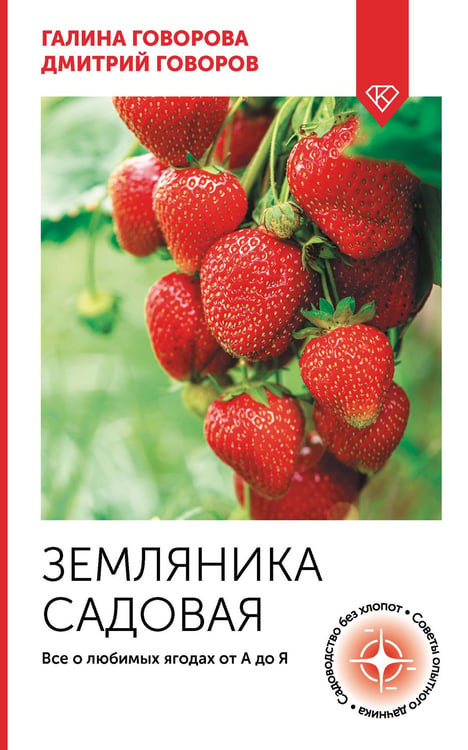 Обложка книги «Земляника садовая. Все о любимых ягодах от А до Я» — Говорова Галина Федоровна;Говоров Дмитрий Николаевич, ISBN 9785171645878