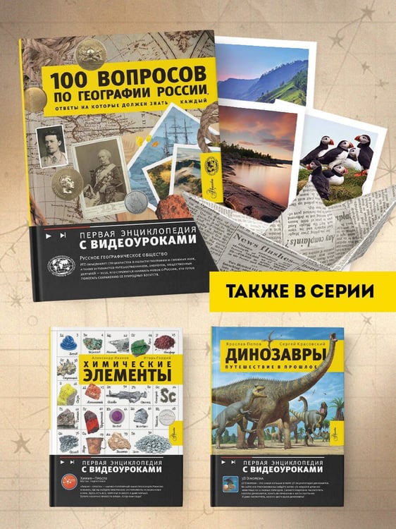 Дополнительное изображение книги «100 вопросов по географии России, ответы на которые должен знать каждый»