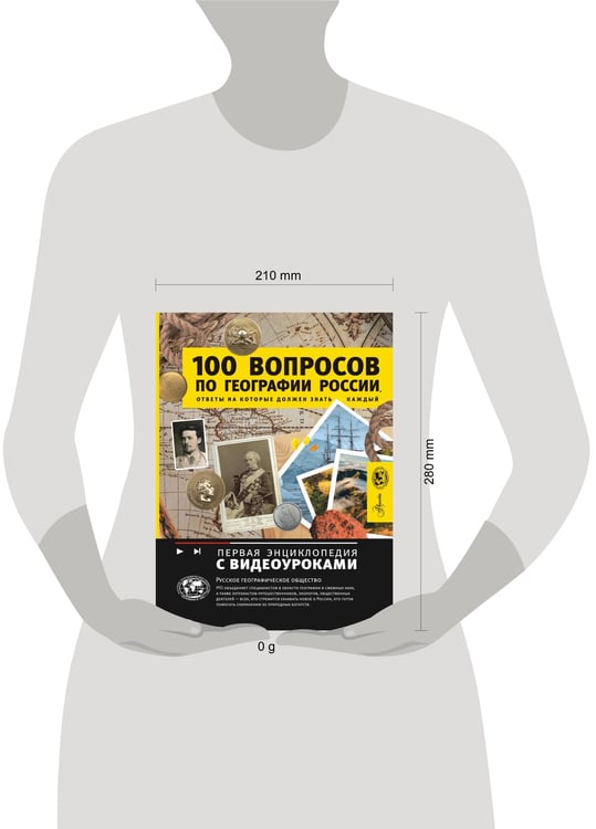 Дополнительное изображение книги «100 вопросов по географии России, ответы на которые должен знать каждый»