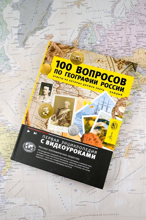 Дополнительное изображение книги «100 вопросов по географии России, ответы на которые должен знать каждый»
