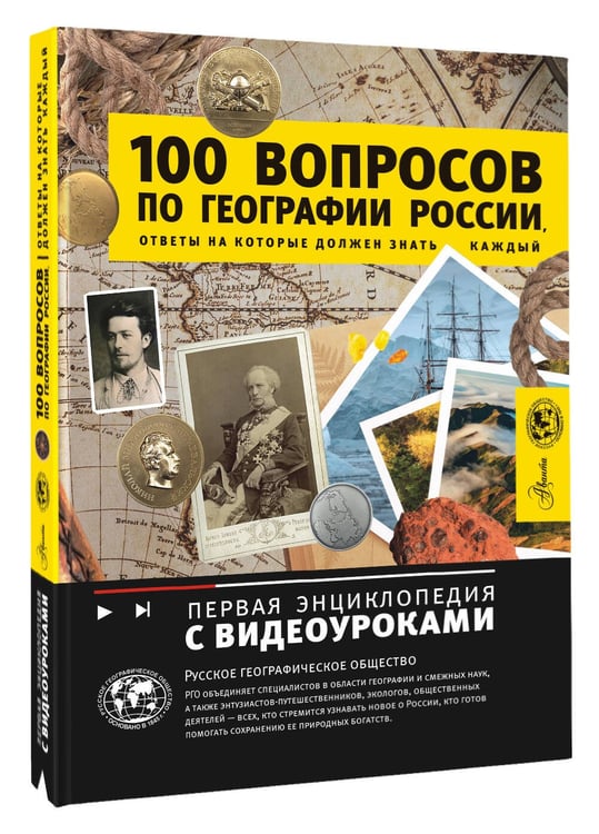 Дополнительное изображение книги «100 вопросов по географии России, ответы на которые должен знать каждый»