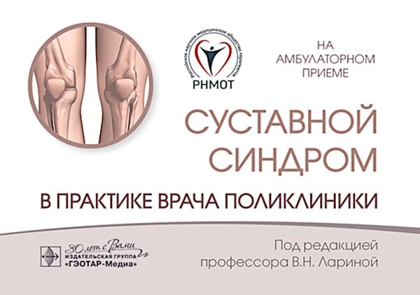 Дополнительное изображение книги «Суставной синдром в практике врача поликлиники»
