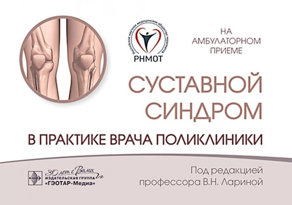 Обложка книги «Суставной синдром в практике врача поликлиники» — None, ISBN 9785970489406