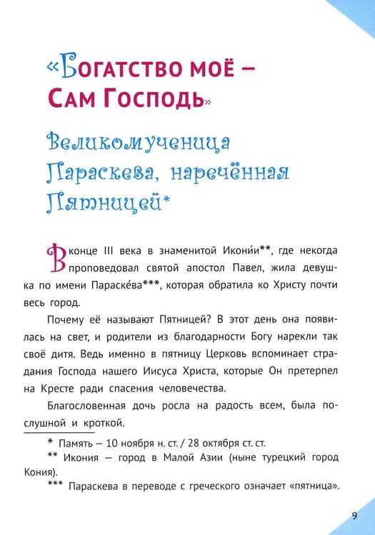 Дополнительное изображение книги «Наши Небесные друзья. Детям о любимых святых»