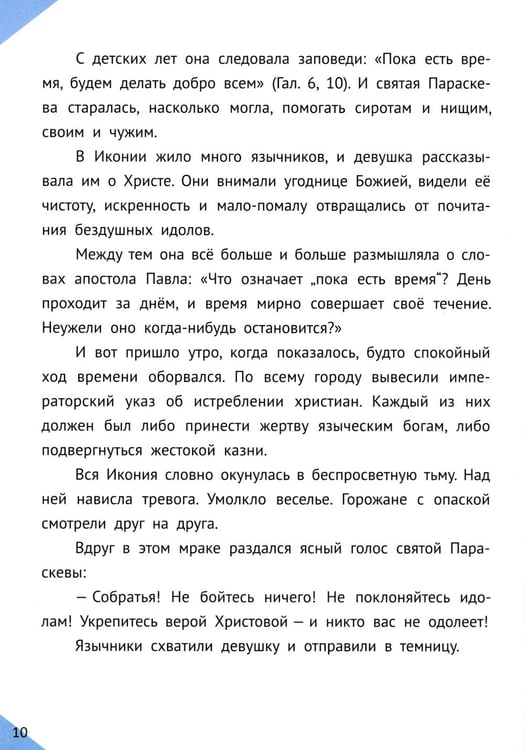 Дополнительное изображение книги «Наши Небесные друзья. Детям о любимых святых»