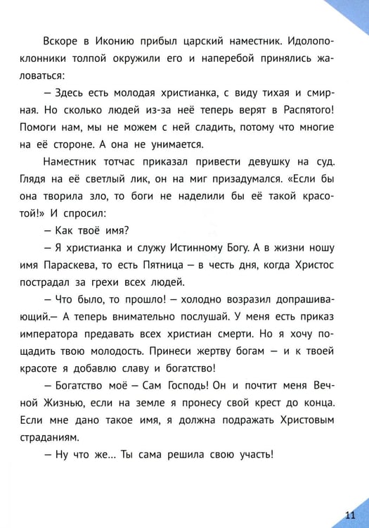 Дополнительное изображение книги «Наши Небесные друзья. Детям о любимых святых»