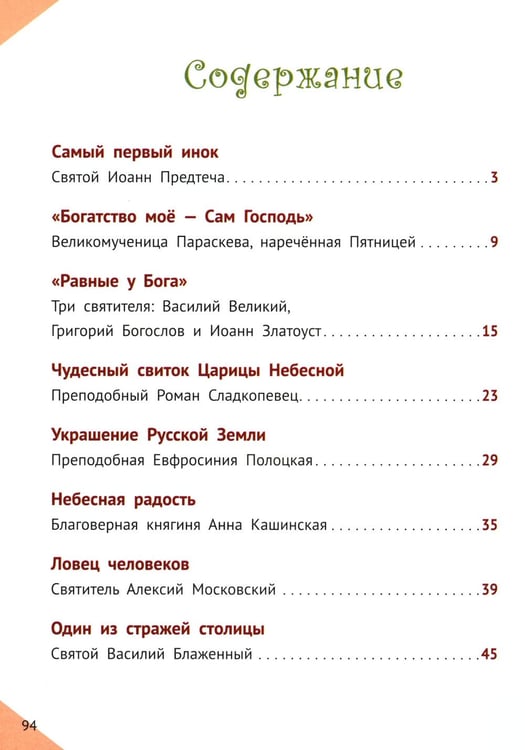 Дополнительное изображение книги «Наши Небесные друзья. Детям о любимых святых»
