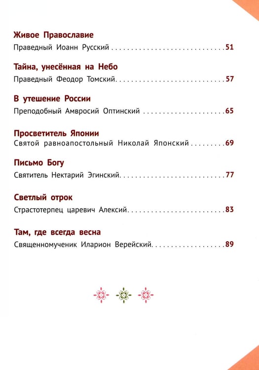 Дополнительное изображение книги «Наши Небесные друзья. Детям о любимых святых»