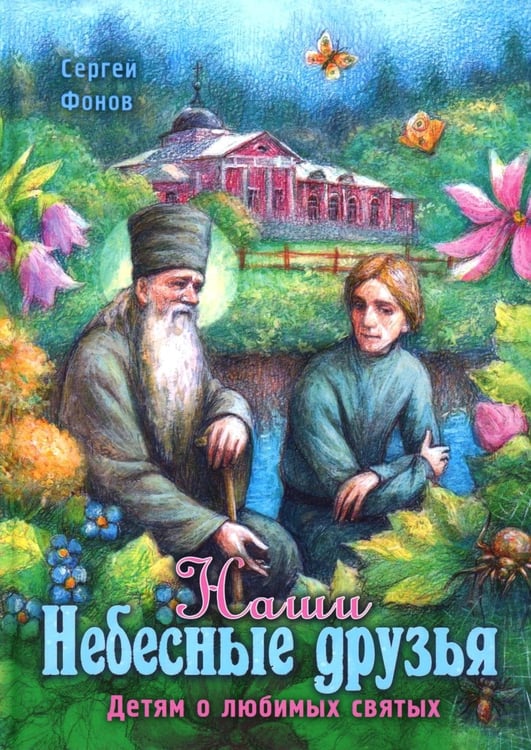 Обложка книги «Наши Небесные друзья. Детям о любимых святых» — Фонов Сергей Павлович, ISBN 9785521844234