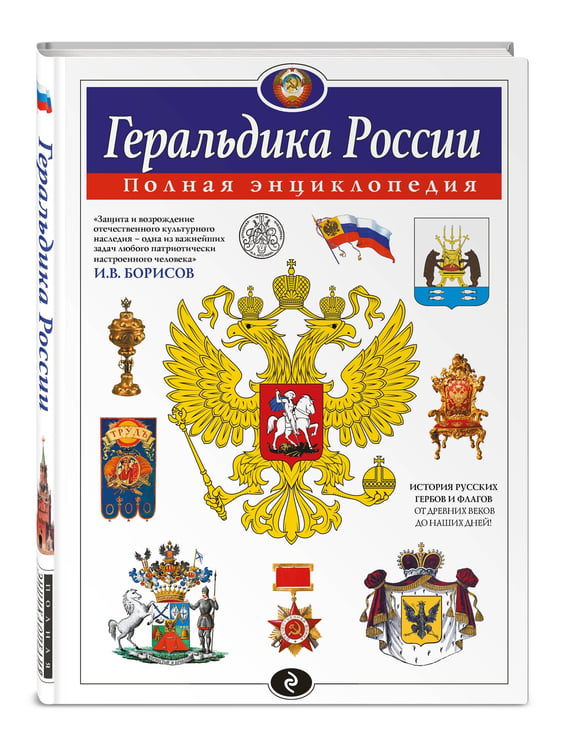 Дополнительное изображение книги «Геральдика России. Полная энциклопедия»