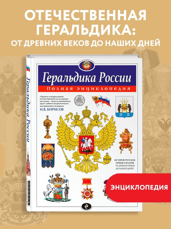 Дополнительное изображение книги «Геральдика России. Полная энциклопедия»