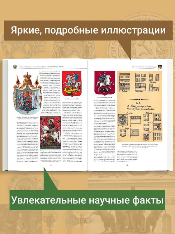 Дополнительное изображение книги «Геральдика России. Полная энциклопедия»