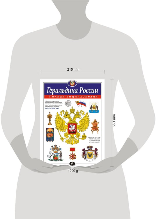 Дополнительное изображение книги «Геральдика России. Полная энциклопедия»