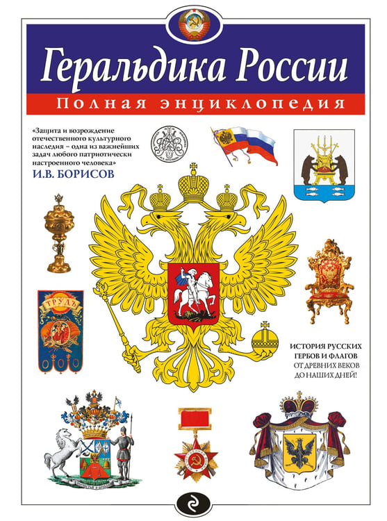 Обложка книги «Геральдика России. Полная энциклопедия» — Борисов Игорь Владимирович, ISBN 9785042133398