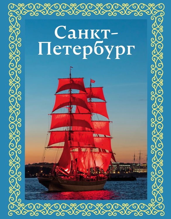 Обложка книги «Санкт-Петербург. Футляр» — Нежинский Юрий Владимирович, ISBN 9785171664206