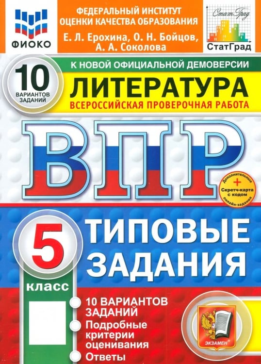 Обложка книги «ВПР. Литература. 5 класс. 10 вариантов. Типовые задания» — Ерохина Елена Ленвладовна, Соколова Анастасия Александровна, Бойцов Олег Николаевич, ISBN 9785377216735