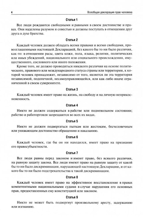 Дополнительное изображение книги «Всеобщая декларация прав человека»