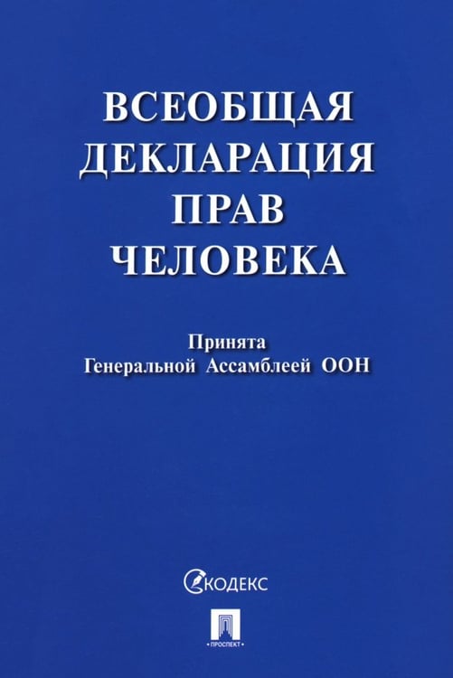 Обложка книги «Всеобщая декларация прав человека», ISBN 9785392431106