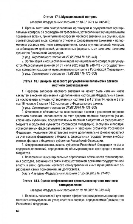 Дополнительное изображение книги «Федеральный закон "Об общих принципах организации местного самоуправления в РФ" №131-ФЗ»