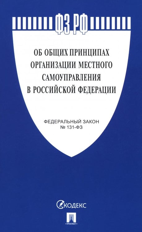 Обложка книги «Федеральный закон "Об общих принципах организации местного самоуправления в РФ" №131-ФЗ», ISBN 9785392439478