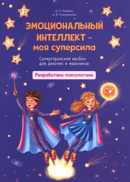 Обложка книги «Эмоциональный интеллект – моя суперсила. Супергеройский альбом для девочек и мальчиков» — Лобейко Вера Николаевна, Спиридонова Алла Викторовна, ISBN 9789851558731