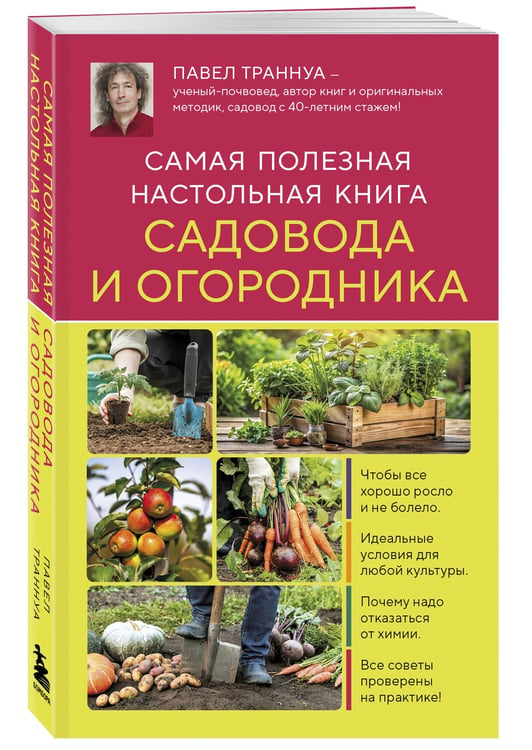 Дополнительное изображение книги «Самая полезная настольная книга садовода и огородника (новое оформление)»