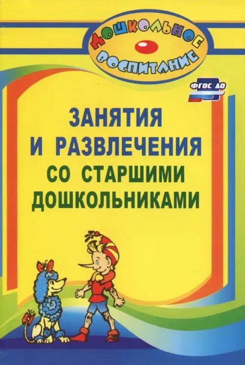 Обложка книги «Занятия и развлечения со старшими дошкольниками. Разработки занятий, бесед, игр и развлечен. ФГОС ДО» — Арстанова Лилиана Георгиенвна, ISBN 9785705716203