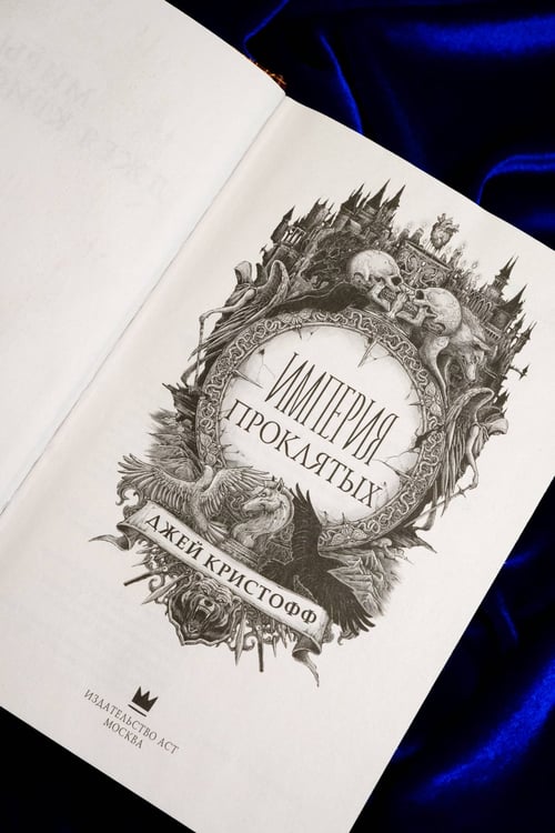 Дополнительное изображение книги «Империя проклятых»