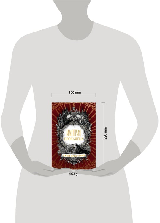Дополнительное изображение книги «Империя проклятых»