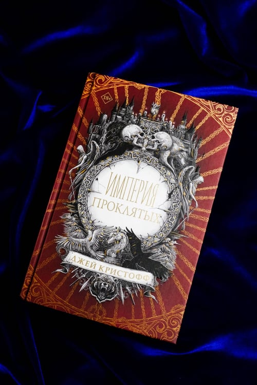 Дополнительное изображение книги «Империя проклятых»