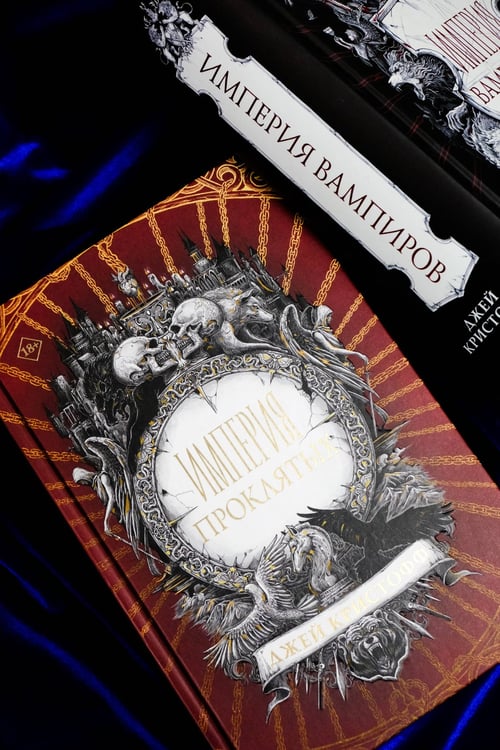 Дополнительное изображение книги «Империя проклятых»