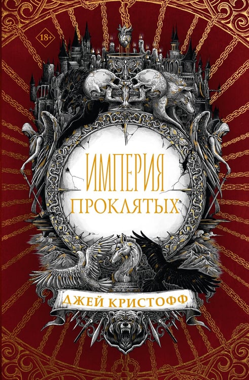 Обложка книги «Империя проклятых» — Кристофф Джей, ISBN 9785171188092