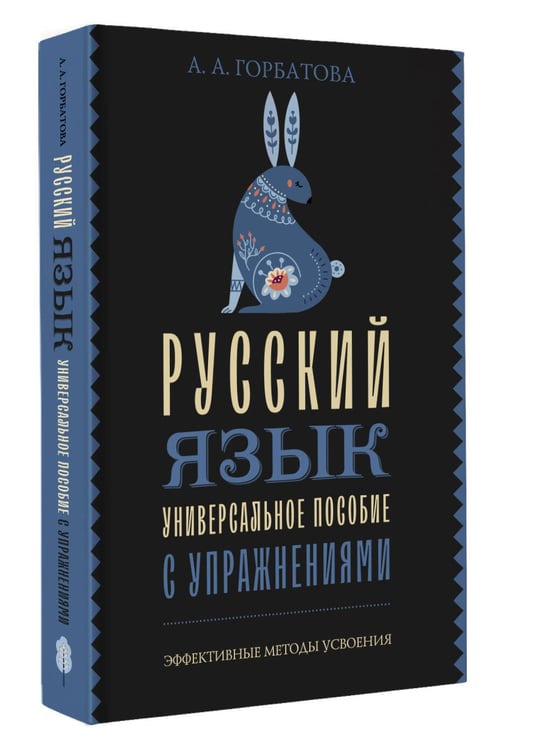 Дополнительное изображение книги «Русский язык. Универсальное пособие с упражнениями»